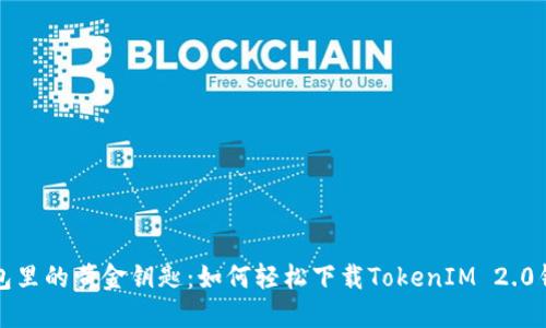 钱包里的黄金钥匙：如何轻松下载TokenIM 2.0钱包