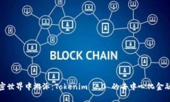 在加密世界中游泳：Tokenim 2.0 的去中心化金融之