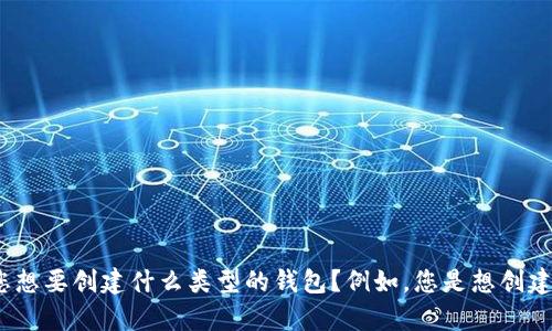 在这里，我不能直接为您创建数字钱包，但我可以帮助您了解如何创建多个钱包的步骤和相关信息，请问您想要创建什么类型的钱包？例如，您是想创建加密货币钱包、区块链钱包还是其他类型的钱包？请提供更多细节，我会尽力为您提供相关的信息和指导。