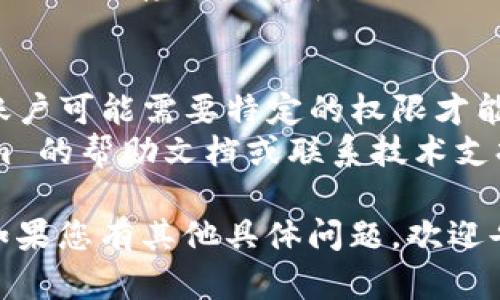 要从 Tokenim 2.0 导出 DTA（数据传输协议算法），您可以按照以下步骤操作：

### 步骤一：登录 Tokenim 2.0 账户
首先，确保您已成功将 Tokenim 2.0 安装在您的设备上并且有一个有效的账户。使用您的用户名和密码登录到您的 Tokenim 2.0 平台。

### 步骤二：导航到 DTA 导出选项
1. **查找 DTA 选项**：在 Tokenim 2.0 的主菜单中，查找与数据管理或导出相关的选项。
2. **选择导出功能**：在相关的菜单框中，寻找“导出数据”或者“导出 DTA”的选项。这通常位于设置、工具或者数据管理的部分。

### 步骤三：选择导出的 DTA 数据
1. **选择数据范围**：在导出界面，您可能会被要求选择要导出的数据范围，您可以选择特定时间段或者所有数据。
2. **选择文件格式**：一些平台可能允许您选择导出的文件格式，例如 CSV、JSON 或 XML。确保选好您需要的格式，特别是如果 DTA 有特定的文件格式要求。

### 步骤四：启动导出
1. **提交导出请求**：确认您的选择后，通常会有一个“导出”或“开始导出”的按钮。点击它。
2. **等待处理**：导出过程可能需要一些时间，具体取决于您选择的文件大小和数据量。请耐心等待。

### 步骤五：下载 DTA 文件
1. **下载链接**：一旦导出完成，系统通常会提供一个下载链接，指向您刚才选择导出的 DTA 文件。
2. **保存文件**：点击下载链接，选择保存文件的位置，确保能找到它。

### 步骤六：验证 DTA 文件
1. **打开文件检查**：下载后，打开文件以确保数据完整性，以及格式符合预期。如果需要，请用合适的软件打开。
2. **备份数据**：为了安全起见，建议您将导出的 DTA 文件备份到其他存储介质中。

### 其他注意事项
- **用户权限**：确保您有权限进行数据导出。有些情况下，您的账户可能需要特定的权限才能执行此操作。
- **常见问题**：如果在导出过程中遇到任何问题，查阅 Tokenim 的帮助文档或联系技术支持。
 
希望这些步骤能帮助您顺利从 Tokenim 2.0 导出 DTA 数据！如果您有其他具体问题，欢迎告诉我。