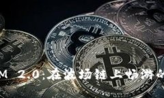 探秘TokenIM 2.0：在波场链上畅游的加密航海者