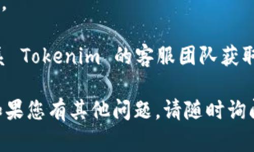 要修改 Tokenim 2.0 的支付密码，请按照以下步骤进行操作：

1. **登录账户**：
   - 首先，打开 Tokenim 2.0 应用程序或网站，输入您的账户信息进行登录。

2. **进入安全设置**：
   - 登录后，导航到账户设置或安全设置部分。通常这部分可以在个人资料或设置图标中找到。

3. **选择修改支付密码**：
   - 在安全设置中，寻找“修改支付密码”或类似的选项。点击进入。

4. **验证身份**：
   - 系统可能会要求您进行身份验证。这可能包括输入旧密码，发送验证码到您的手机或电子邮件，或其他安全措施。

5. **输入新密码**：
   - 验证通过后，您将被要求输入新的支付密码。确保使用一个既安全又容易记住的密码。

6. **确认新密码**：
   - 一般会要求您再次输入新密码以确认。

7. **保存设置**：
   - 完成上述步骤后，点击“保存”或“确认”按钮，确保设置生效。

8. **测试新密码**：
   - 一切设置完成后，建议您重新登录或进行一次小额支付，确保新密码工作正常。

**注意事项**：
- 确保您的新支付密码复杂且不容易被猜测。
- 定期更换支付密码以增强账户安全性。
- 如果在修改过程中遇到任何问题，可以联系 Tokenim 的客服团队获取帮助。

希望这些步骤能帮助您顺利修改支付密码！如果您有其他问题，请随时询问。