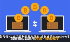 Tokenim 2.0 与 OMG Network 之间的兼容性信息并不明确