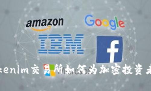 币圈新星：Tokenim交易所如何为加密投资者开启新天地？