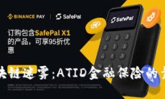 穿越区块链迷雾：ATID金融保险的靠谱之旅