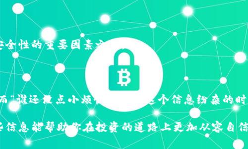 关于Tokenim是否为资金盘，首先需要明确资金盘的定义。资金盘通常是指一种通过发动投资者不断加入新资金，来支付给之前投资者收益的模式，往往最终会因为资金链断裂而导致绝大多数投资者损失惨重。因此，判断一个项目是否为资金盘，需要考虑多个因素，包括其运作模式、透明度、监管情况以及社区反馈等。

### 1. 项目背景

作为新兴的区块链项目，Tokenim入场时常常借助尖端技术与创新理念吸引用户。通常情况下，一个好的项目会有清晰的白皮书、详细的商业计划以及强大的团队背景等。如果Tokenim能够在这些方面做到公正透明，那么它的可靠性就更高。

### 2. 资金来源与使用

判断Tokenim是否为资金盘的重要指标之一是资金的来源和使用。如果资金主要来自于新用户的投资，而不是通过实际产品或服务的销售获得，那就需要警惕。项目方的透明度是另一个重要方面，投资者应该能清楚看到资金的流向和使用情况。

### 3. 用户反馈与社区支持

在社交平台上搜索Tokenim的讨论，社区的反馈也能为我们提供一些见解。如果大多数用户对Tokenim有积极的反馈，或者有可信赖的用户分享成功的案例，那么它可能更趋向于一个正当的企业。而如果用户普遍抱怨、投诉以及疑虑，那么就需要提高警惕。

### 4. 合规性与监管

资金盘往往处于法律的灰色地带，缺乏监管保障。因此，查看Tokenim是否符合当地法律法规、是否有相关监管机构的认可，也是判断其安全性的重要因素之一。

### 5. 总结

说到底，是否选择投资Tokenim或任何其他项目，都需要通过全面的调研、理性的判断和谨慎的分析来决定。毕竟，投资总是伴随着风险，而“谁还没点小烦恼呢？”在这个信息纷杂的时代，投资者最应该把握的是自己的风险承受能力与合理的期待。

为了深入你对Tokenim的认知，接下来，我们会探讨关于区块链的知识、资金运作的模式，以及如何识别潜在的投资风险等内容。希望这些信息能帮助你在投资的道路上更加从容自信。