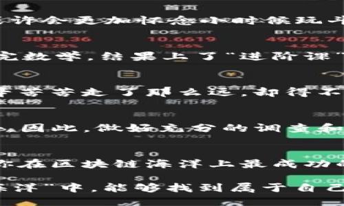   “潜入区块链的海洋：十大坑人游戏，你的钱包准备好了吗？” / 

 guanjianci 区块链游戏,坑人游戏,虚拟货币,加密货币 /guanjianci 

引言：区块链的好与坏
在最近的几年中，区块链技术如同一场狂潮，将各种行业的规则打破并重塑。而当提到区块链时，游戏这片蓝海似乎是最具吸引力的投资领域之一。有人说，区块链游戏就像海洋，有美丽的珊瑚和丰富的鱼类，但也不乏漩涡和暗礁。那么，究竟有哪些“坑人”的游戏让玩家们掉进了深渊呢？

起伏不定的海潮：区块链游戏的炫耀与风险
在拥挤的区块链游戏市场中，很多项目通过夸大的宣传和华丽的表面吸引了大量玩家的加入。它们呈现出来的，有时就像一个精美的泡泡，闪闪发光却随时可能破灭。我们常说：“谁还没点小烦恼呢？”在这个领域，烦恼多的是，因为玩得开心的同时，也可能在为自己的钱包带来麻烦。

十大坑人区块链游戏一览
为了帮助各位玩家更好地在这片海洋中航行，下面我们将列出十大最令人失望的区块链游戏，它们不仅坑了不少玩家的时间，还有可能让你的钱包大缩水！

1. CryptoKitties
说到区块链游戏，CryptoKitties无疑是其中的佼佼者。它通过收集和繁殖虚拟猫咪而吸引了大批玩家。乍一看，这似乎是个不错的主意，但其实，很多玩家发现他们的钱全花在了毫无价值的猫咪身上。就像你买了一只名贵的鸟，结果它却只会叽叽喳喳，不会说人话！

2. Axie Infinity
Axie Infinity是一个虚拟宠物养成类游戏，玩家需要投入大量资金购买Axie（夸张的小精灵）。尽管它在市场上备受关注，但随着时间的推移，许多玩家发现获取利润比起初所想的要困难得多。这就像轰轰烈烈的恋爱，甜蜜过后总有点苦涩。

3. My Crypto Heroes
作为一款RPG游戏，My Crypto Heroes的画风和玩法在刚出的时候引起了不小的热度。但是，随着玩家逐渐发现游戏中各种“微交易”的陷阱，很多人开始感到失望。谁能想到，这玩意儿居然和我当年买的那些“明星光盘”一样，越看越心塞呢？

4. F2P Games
F2P Games听起来似乎很好，意思是“免费玩”，可真相却是一次次的内购，甚至有些游戏在入门时也悄悄设置了各种示陷阱。这就像你去餐厅吃自助餐，结果光吃一碗米饭的你，最后还得花钱买饮料，真是让人哭笑不得。

5. BitPet
这款游戏允许玩家通过饲养虚拟宠物来获得比特币奖励，虽然最初听起来诱人，但现实却是让人失望。每当你努力养殖，收益却少得可怜，就像是辛辛苦苦种下的苹果树，结果只结出一个小小的虫子。

6. The Sandbox
The Sandbox作为一个虚拟世界构建游戏，吸引了很多玩家。但对于很多非技术玩家而言，创建内容的门槛过高，最终可能会感到受挫。这就好比你在厨房做了一道菜，结果邀请朋友吃饭时，却发现味道像是从垃圾桶捡来的。

7. Decentraland
Decentraland是一个虚拟现实平台，玩家可以购买、销售和开发虚拟土地。尽管前景令人期待，但高昂的土地价格让不少人望而却步。有时，真正的地价高得让人绝望，仿佛在用自己的钱包为不动产炒作陪葬。

8. Crypto Battle
这是一款强调战斗的区块链游戏，玩家需要不断升级角色。最初引人注目的是它的战斗画面，但一旦你体验到游戏中的强大壕掏空机制之后，或许会更加怀念小时候玩斗地主的那段日子，至少没那么坑啊！

9. Mythereum
Mythereum是一款基于卡牌的战略游戏，玩家可以通过战斗获得牌组。然而，它的复杂性和氪金要素让很多玩家感到头疼，感觉就像你刚刚学完数学，结果上了“进阶课”一头雾水。

10. Lost Relics
Lost Relics作为一个动作角色扮演游戏，表面上非常吸引人，但实际上其游戏机制和兑换系统却让人感到迷茫。就像一场满是碎石的旅程，辛辛苦苦走了那么远，却得不到应有的回报。

总结：谨慎而行是王道
在区块链游戏的世界中，机会与风险共存。尽管上述这些“坑人游戏”吸引了众多玩家的眼球，但最终很多人发现，这条路并不像想象中那样美好。因此，做好充分的调查和思考是每位玩家在进入游戏前的必须功课。随着这片“海洋”的发展，或许我们能找到真正安全、美好的鱼类，但在此之前，记得握紧你的钱包哦！

尾声：扬帆起航，去往未知的旅程
人生本就是一场冒险，带着梦想和热情去追逐，纵然有跌宕起伏，谁能保证一路平坦？所以，在选择游戏时，不妨多一些理智与警惕，也许这将是你在区块链海洋上最成功的航行，而不是一次意外的沉船经历。

通过以上的内容，我们不仅详细分析了区块链游戏的现状，还通过幽默的方式让读者感受到这条路上的冷与暖。希望大家在这片广阔的“游戏海洋”中，能够找到属于自己的悠闲港湾而不是深渊！