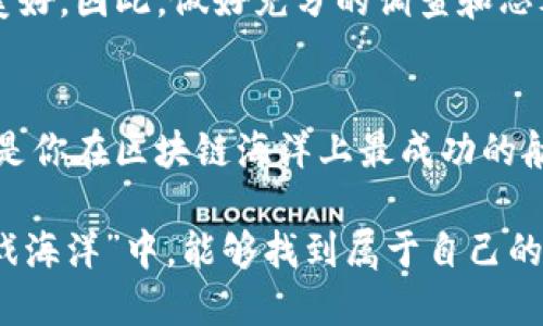   “潜入区块链的海洋：十大坑人游戏，你的钱包准备好了吗？” / 

 guanjianci 区块链游戏,坑人游戏,虚拟货币,加密货币 /guanjianci 

引言：区块链的好与坏
在最近的几年中，区块链技术如同一场狂潮，将各种行业的规则打破并重塑。而当提到区块链时，游戏这片蓝海似乎是最具吸引力的投资领域之一。有人说，区块链游戏就像海洋，有美丽的珊瑚和丰富的鱼类，但也不乏漩涡和暗礁。那么，究竟有哪些“坑人”的游戏让玩家们掉进了深渊呢？

起伏不定的海潮：区块链游戏的炫耀与风险
在拥挤的区块链游戏市场中，很多项目通过夸大的宣传和华丽的表面吸引了大量玩家的加入。它们呈现出来的，有时就像一个精美的泡泡，闪闪发光却随时可能破灭。我们常说：“谁还没点小烦恼呢？”在这个领域，烦恼多的是，因为玩得开心的同时，也可能在为自己的钱包带来麻烦。

十大坑人区块链游戏一览
为了帮助各位玩家更好地在这片海洋中航行，下面我们将列出十大最令人失望的区块链游戏，它们不仅坑了不少玩家的时间，还有可能让你的钱包大缩水！

1. CryptoKitties
说到区块链游戏，CryptoKitties无疑是其中的佼佼者。它通过收集和繁殖虚拟猫咪而吸引了大批玩家。乍一看，这似乎是个不错的主意，但其实，很多玩家发现他们的钱全花在了毫无价值的猫咪身上。就像你买了一只名贵的鸟，结果它却只会叽叽喳喳，不会说人话！

2. Axie Infinity
Axie Infinity是一个虚拟宠物养成类游戏，玩家需要投入大量资金购买Axie（夸张的小精灵）。尽管它在市场上备受关注，但随着时间的推移，许多玩家发现获取利润比起初所想的要困难得多。这就像轰轰烈烈的恋爱，甜蜜过后总有点苦涩。

3. My Crypto Heroes
作为一款RPG游戏，My Crypto Heroes的画风和玩法在刚出的时候引起了不小的热度。但是，随着玩家逐渐发现游戏中各种“微交易”的陷阱，很多人开始感到失望。谁能想到，这玩意儿居然和我当年买的那些“明星光盘”一样，越看越心塞呢？

4. F2P Games
F2P Games听起来似乎很好，意思是“免费玩”，可真相却是一次次的内购，甚至有些游戏在入门时也悄悄设置了各种示陷阱。这就像你去餐厅吃自助餐，结果光吃一碗米饭的你，最后还得花钱买饮料，真是让人哭笑不得。

5. BitPet
这款游戏允许玩家通过饲养虚拟宠物来获得比特币奖励，虽然最初听起来诱人，但现实却是让人失望。每当你努力养殖，收益却少得可怜，就像是辛辛苦苦种下的苹果树，结果只结出一个小小的虫子。

6. The Sandbox
The Sandbox作为一个虚拟世界构建游戏，吸引了很多玩家。但对于很多非技术玩家而言，创建内容的门槛过高，最终可能会感到受挫。这就好比你在厨房做了一道菜，结果邀请朋友吃饭时，却发现味道像是从垃圾桶捡来的。

7. Decentraland
Decentraland是一个虚拟现实平台，玩家可以购买、销售和开发虚拟土地。尽管前景令人期待，但高昂的土地价格让不少人望而却步。有时，真正的地价高得让人绝望，仿佛在用自己的钱包为不动产炒作陪葬。

8. Crypto Battle
这是一款强调战斗的区块链游戏，玩家需要不断升级角色。最初引人注目的是它的战斗画面，但一旦你体验到游戏中的强大壕掏空机制之后，或许会更加怀念小时候玩斗地主的那段日子，至少没那么坑啊！

9. Mythereum
Mythereum是一款基于卡牌的战略游戏，玩家可以通过战斗获得牌组。然而，它的复杂性和氪金要素让很多玩家感到头疼，感觉就像你刚刚学完数学，结果上了“进阶课”一头雾水。

10. Lost Relics
Lost Relics作为一个动作角色扮演游戏，表面上非常吸引人，但实际上其游戏机制和兑换系统却让人感到迷茫。就像一场满是碎石的旅程，辛辛苦苦走了那么远，却得不到应有的回报。

总结：谨慎而行是王道
在区块链游戏的世界中，机会与风险共存。尽管上述这些“坑人游戏”吸引了众多玩家的眼球，但最终很多人发现，这条路并不像想象中那样美好。因此，做好充分的调查和思考是每位玩家在进入游戏前的必须功课。随着这片“海洋”的发展，或许我们能找到真正安全、美好的鱼类，但在此之前，记得握紧你的钱包哦！

尾声：扬帆起航，去往未知的旅程
人生本就是一场冒险，带着梦想和热情去追逐，纵然有跌宕起伏，谁能保证一路平坦？所以，在选择游戏时，不妨多一些理智与警惕，也许这将是你在区块链海洋上最成功的航行，而不是一次意外的沉船经历。

通过以上的内容，我们不仅详细分析了区块链游戏的现状，还通过幽默的方式让读者感受到这条路上的冷与暖。希望大家在这片广阔的“游戏海洋”中，能够找到属于自己的悠闲港湾而不是深渊！