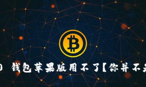 # Tokenim 2.0 钱包苹果版用不了？你并不是一个人在战斗！