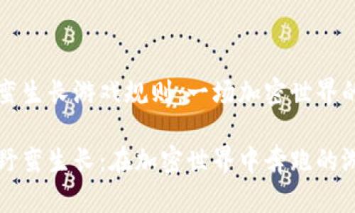 区块链野蛮生长游戏规则：一场加密世界的狂欢盛宴

区块链的野蛮生长：在加密世界中奔跑的游戏规则