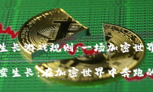 区块链野蛮生长游戏规则：一场加密世界的狂欢盛宴

区块链的野蛮生长：在加密世界中奔跑的游戏规则