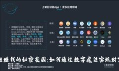 区块链赚钱的秘密花园：如何通过数字魔法实现