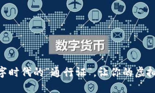 《TTC Token：数字时代的“通行证”，让你的虚拟资产畅通无阻！》