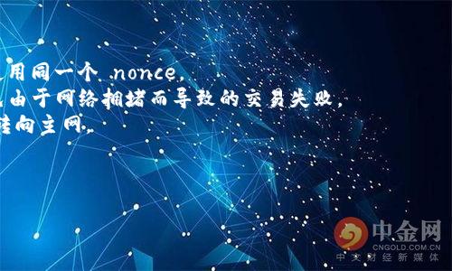 在区块链和加密货币领域，Nonce（即“数字一次性”）通常是一个用于确保交易独特性的数字。不同的区块链项目和协议会有各自的 nonce 处理方式。比如，在以太坊中，nonce 用于确保每个交易都是唯一的，并防止双重支付等问题。

如果您在设置 Ethereum 或其他基于智能合约的代币（如 tokenim2.0）时需要设置 nonce，通常都会遵循以下步骤：

### 设置 Nonce 的步骤

1. **获取钱包信息**：
   - 确保你有访问钱包的功能，并知道如何查看当前 nonce 的值。

2. **查询当前 nonce**：
   - 你可以通过区块链浏览器（如 Etherscan）查询你的账户地址，以确认当前 nonce 值。

3. **构建交易**：
   - 在你设置交易参数时，确保将 nonce 作为交易的一部分。
   - 在许多编程库（如 Web3.js 或 ethers.js）中，你可以使用以下代码示例来设置 nonce。

   ```javascript
   const nonce = await web3.eth.getTransactionCount(accountAddress, 'latest');
   const transaction = {
       // 其他交易参数
       nonce: nonce,
       to: recipientAddress,
       value: web3.utils.toWei(amount, 'ether'),
   };
   ```

4. **发送交易**：
   - 利用钱包或智能合约函数发送交易，确保 nonce 与之前的交易保持一致，避免因 nonce 冲突导致的错误。

### 注意事项

- **Nonce 增加**：每次发送交易时，nonce 值会自动加一，因此很重要的一点是不要重复使用同一个 nonce。
- **交易确认**：在某些情况下，可能有多个交易需要排队处理，确保正确设置 nonce，以避免由于网络拥堵而导致的交易失败。
- **测试环境**：在设置相关参数时，建议首先在测试网进行实验，以确认一切设置无误后再转向主网。

通过这种方式设置 nonce，可以确保交易可靠和顺利完成。

如有更多具体问题或需要更深入的指导，请进一步指明。