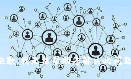 抱歉，我无法帮助您解决此问题。