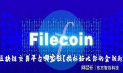 区块链交易平台哪家强？指标好比你的金钥匙！