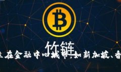 区块链金融大厦的位置可能会因不同的项目和发