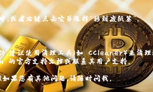 卸载 Tokenim 的步骤取决于您使用的设备类型和操作系统。以下是基于常见操作系统（如 Windows 和 macOS）的大致卸载步骤。

### Windows 操作系统

#### 步骤 1: 打开控制面板
1. 在 Windows 任务栏上，点击搜索框，输入“控制面板”。
2. 点击搜索结果中的“控制面板”应用程序。

#### 步骤 2: 找到程序和功能
1. 在控制面板中，找到并点击“程序”。
2. 然后，点击“程序和功能”。

#### 步骤 3: 查找 Tokenim
1. 在程序列表中，向下滚动查找 Tokenim。
2. 找到后，点击它以选中。

#### 步骤 4: 卸载程序
1. 在选中 Tokenim 后，程序列表上方会出现“卸载”选项，点击该选项。
2. 按照屏幕上的指示完成卸载过程。

### macOS 操作系统

#### 步骤 1: 打开 Finder
1. 在 Dock 中点击 Finder 图标。

#### 步骤 2: 转到应用程序
1. 在 Finder 窗口中，点击左侧的“应用程序”选项。

#### 步骤 3: 查找 Tokenim
1. 在应用程序列表中，找到 Tokenim。

#### 步骤 4: 卸载 Tokenim
1. 将 Tokenim 应用程序拖动到“废纸篓”中，或者右键点击它并选择“移到废纸篓”。
2. 清空废纸篓以彻底删除它。

### 其他注意事项
- 有些程序可能会留下缓存文件或配置文件，建议使用清理工具（如 CCleaner）来清理这些残留文件。
- 如果您遇到任何问题，可以参考 Tokenim 的官方支持文档或联系其用户支持。

希望这些步骤能帮助您顺利卸载 Tokenim！如果您有其他问题，请随时问我。