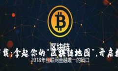 区块链平台导航下载：拿起你的“区块链地图”