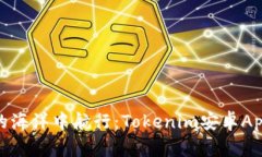 在数字资产的海洋中航行：Tokenim安卓App的创新之