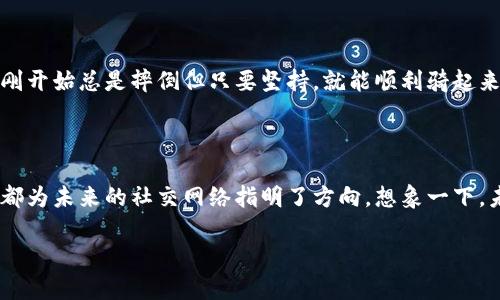 社交平台区块链项目是指利用区块链技术构建的社交网络或社交媒体平台。这类项目通常结合了社交媒体的功能与区块链的去中心化特性，以此来提升用户的数据隐私、安全性和内容的公正性。

### 什么是区块链？

区块链的基本概念

区块链是一种分布式账本技术，借助加密算法确保数据的安全性和透明度。它的核心是将数据分散存储在多个节点上，使得信息一旦被记录后就无法更改，这种特性保证了数据的完整性和不可篡改性。想想看，就像一个永远不会被删除的公共记事本，你写下的每一条消息都会被记录并被大家看到，不怕被某个人偷偷改动。

社交平台的当前现状

传统的社交平台如Facebook、Twitter等，虽然为用户提供了便利，但也存在数据滥用、隐私泄露等问题。用户在平台上分享的信息不仅仅限于个人交友，很多人甚至在平台上进行商业活动。这种集中的模式使得中介平台掌控着用户的数据，用户在这些平台上的收益往往微乎其微。

### 社交平台区块链项目的优势

去中心化与隐私保护

社交平台区块链项目最显著的特点是去中心化。这意味着用户的数据不会存储在单一的服务器上，而是分散在整个网络中，增强了数据的安全性。用户可以更好地控制自己的个人信息，避免被商业公司随意利用。想象一下，你的隐私像一把锁，只有你有钥匙，谁也打不开。

用户收益机制

在传统的社交平台上，用户的内容创造价值却并没有得到相应的回报，而在区块链社交平台中，用户可以通过分享内容、参与讨论等方式获得平台的代币奖励。这些代币可以被用来购买服务或商品，这就像是你陪朋友喝咖啡，他们给你付款的那种感觉，既享受了友情，又不妨碍经济利益。

内容的公正性

传统平台中的内容审核往往会受到管理者的偏见影响，而区块链社交平台通过智能合约和社区共识，力求做到内容的公正性。这就如同大家一起选电影，不是某一个人来决定，而是投票决定，确保大家的声音都能被听到。

### 当前热门的区块链社交平台项目

STEEM

STEEM是一个基于区块链的社交媒体平台，用户可以通过发布、评论和点赞等行为获得代币奖励。它的核心是实现内容创作者与消费者的直接连接，使得每一位用户都有机会通过自己的努力获得合理的收益。就像在一个小镇上，有人种了美味的果树，大家可以进去摘果子，果树主人也能因此获得回报。

Minds

Minds是一个独立的社交网络，致力于保护用户的隐私。它允许用户通过创造内容和参与互动来获得代币。用户还可以选择将自己的代币捐赠给他们喜欢的创作者，这样就能形成一个良性的生态圈。谁说不能在社交网络上发一笔小财呢？

SocialX

SocialX是一个以内容创作为核心的社交平台，它通过区块链技术来确保内容的真实与原创。用户可以实时查看自己的内容被多少人看到并获得的相应收益。就像在一个艺术展览中，你的每一幅画不仅能展现给观众，还能卖出好价钱。

### 社交平台区块链将来的发展方向

技术的不断创新

随着区块链技术的不断发展，我们可以预见未来会有更多创新的社交平台应运而生。这些新平台不仅会更加注重用户体验，还会不断隐私保护和数据安全。想象一下，你只需在手机上轻松地管理自己的社交生活，不用担心隐私泄露和平台的控制问题。

用户教育与推广

尽管区块链社交平台有许多优势，但目前尚处于一个相对早期的阶段。如何教育和吸引用户使用这类平台是关键。就像教小孩子骑自行车，刚开始总是摔倒但只要坚持，就能顺利骑起来。

### 结语

在这个信息爆炸的时代，社交平台区块链项目为用户创造了一个更加公正和安全的社交环境。从去中心化、隐私保护到用户收益机制，这些都为未来的社交网络指明了方向。想象一下，未来的社交网络是每个用户都能成为真正的“老板”，通过分享自己的生活和内容，获取共鸣和回报，何乐而不为呢？

当然，谁还没点小烦恼呢？所以，和朋友们一起探索这些项目，或许就能找到属于你们的社交方式，享受数据的自主权与社交的乐趣。