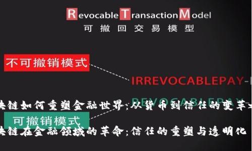 区块链如何重塑金融世界：从货币到信任的变革之路

区块链在金融领域的革命：信任的重塑与透明化