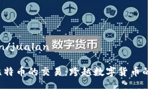 anfaatkan/jualan

以太坊与比特币的交易：跨越数字货币的银河之旅！