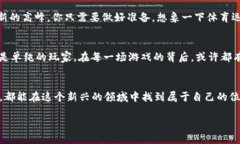   区块链游戏的未来：探索最具潜力的数字娱乐世