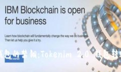打破钱包的禁锢：Tokenim 2.0 钱包转账指南