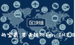 探索宇宙中的宝藏：星云链Token IM2.0的奇妙旅程