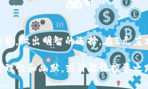 在股票市场上，区块链概念股一直以来都是投资者们热议的话题。随着区块链技术的不断发展和普及，许多公司开始涉足这一领域。尤其是在中国，随着政策的推动，相关的区块链概念股也随之受到瞩目。为了让你更清晰地了解，高价值的区块链概念股，下面我将为你盘点一些价格在5元左右的区块链概念股。

### 一、区块链概念股的基本概念

区块链是一种去中心化的数据库技术，它可以实现数据的安全存储和透明共享。近年来，随着比特币等数字货币的兴起，区块链技术逐渐被广泛应用于金融、物流、医疗等多个领域。投资区块链概念股，不仅可以参与到新兴技术的发展中，也有可能带来可观的投资回报。

### 二、5元的区块链概念股有哪些？

1. **中科曙光（代码：603019）**
   
   中科曙光是一家专注于云计算和大数据服务的公司。近年来，该公司积极布局区块链技术，推出了一系列基于区块链的产品和解决方案。公司股价稳定，适合长线投资。

2. **宝信软件（代码：600845）**
   
   宝信软件在智慧城市和工业互联网等领域有所建树。区块链技术的应用可以提升其产品的安全性和数据透明度，因此该公司也逐渐成为区块链概念股中的一员。其股价常在5元左右波动，具备一定的投资价值。

3. **东华软件（代码：002065）**
   
   东华软件是一家整体解决方案提供商，涵盖云计算、人工智能和区块链等领域。随着公司不断加大对区块链技术的投入，其市场前景受到投资者的关注。

4. **国民技术（代码：300077）**
   
   国民技术作为一家专注于智能卡和安全芯片的公司，也开始关注区块链技术在安全领域的应用。公司股价呈现出一定的波动性，但在区块链发展的浪潮中具备潜力。

### 三、区块链概念股投资的注意事项

- **技术风险**
  
  区块链技术尚处于快速发展阶段，相关公司可能面临技术更新和市场变化的风险。在投资之前，建议详细了解公司在区块链领域的技术实力和发展规划。

- **政策风险**
  
  各国对区块链和数字货币的政策各不相同，投资者需要关注相关政策的变化，以便及时调整投资策略。

- **市场波动**
  
  区块链概念股的价格往往受到市场情绪的影响较大，投资者需要有足够的心理准备，应对市场波动所带来的压力。

### 四、总结

区块链作为一项新兴技术，蕴含着巨大的投资机会。然而，投资者在选择潜在的区块链概念股时，务必谨慎行事，结合公司的基本面和市场趋势，做出明智的选择。在5元左右的区块链概念股中，中科曙光、宝信软件、东华软件和国民技术等都是值得关注的对象。

只要保持对行业的敏锐洞察，并合理规划投资策略，区块链概念股将为你带来丰厚的回报。记住“谁还没点小烦恼呢？”在投资的道路上，保持理性和幽默，或许能让投资之路多一些色彩。