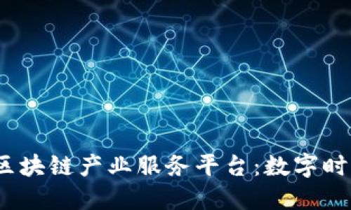 jiaoti支付宝区块链产业服务平台：数字时代的信任之链