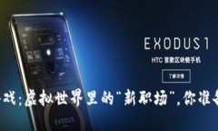 区块链游戏：虚拟世界里的“新职场”，你准备