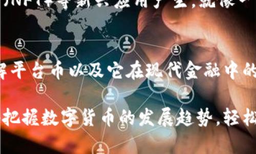 平台币并不是区块链，而是与区块链相关的一种数字货币。为了更好地理解这一点，我们可以从多个角度进行探讨。

1. 什么是平台币？
平台币是指在特定区块链平台上发行的数字货币。它通常用于该平台的生态系统中，以促进交易、支付手续费、参与项目治理或者享受某些特权等。常见的平台币包括以太坊的ETH、币安平台的BNB等。可以说，平台币就像是一个商场里的优惠券，只有在这个特定的商场（即区块链平台）内才能发挥它的价值。

2. 区块链是什么？
区块链是一种去中心化的分布式账本技术，它通过将数据按时间顺序串联成链的方式，实现数据的安全、透明和不可篡改。简单来说，区块链就像一个大家都能看到的大账本，每个人都可以查看，但没有人可以随便动它的内容。这就好比大家在一场舞会上跳舞，所有人都在同一个舞池里，但没人在单独为自己开一个小舞池。

3. 平台币与区块链的关系
既然平台币是数字货币，而区块链是一种技术，那么它们之间的关系就像香蕉和奶昔的关系：香蕉是做奶昔的主材料，但奶昔还有牛奶和冰淇淋等配料。平台币基于区块链技术，因此在区块链的框架中运作。它们的相互依赖就像是公路和汽车，缺了哪一个都无法正常行驶。

4. 平台币的功能
平台币的功能多种多样，主要包括以下几个方面：
ul
    listrong交易媒介：/strong平台币可以用来在平台内进行交易，类似于商场里的虚拟货币。/li
    listrong手续费折扣：/strong很多区块链平台会允许使用平台币支付手续费，且享有折扣，类似于持有会员卡的顾客会享受特定的优惠。/li
    listrong参与治理：/strong持有平台币的用户通常可以参与平台的治理决策，类似于股东在公司会议上投票。/li
/ul

5. 为什么要了解平台币？
在这个数字化浪潮席卷的时代，了解平台币就像了解通货膨胀和利率一样重要。它不仅影响着投资者的决策，还直接关系到我们在区块链上的经济活动。想象一下，如果你在一个完全不理解的平台上投资，那就好比你在一场游戏中输入了你的信用卡信息，却不知道如何操作，只能干瞪眼。

6. 平台币的风险与机遇
当然，投资平台币也有风险。这就像在海边捡贝壳，难免会有尖锐的贝壳划到手。市场波动、大项目失败和技术漏洞都是可能面临的风险。我们在了解平台币的同时，也要学会分辨哪些是珍珠，哪些只是沙子。

7. 未来展望
随着区块链技术的不断发展，平台币的功能和应用场景也将不断扩展。例如，未来可能会有更多的跨链交易、去中心化金融（DeFi）和非同质化代币（NFT）等新兴应用产生。就像一只蓄势待发的航天飞船，一旦发射必定会带我们进入新的星际领域。

8. 小结
综上所述，平台币与区块链的关系密不可分，它们相互依赖，共同构建了一个新的数字经济生态系统。希望通过这篇文章，能够让大家更全面地理解平台币以及它在现代金融中的角色。如果你还在犹豫是投平台币还是其它数字货币，那不妨先来个深呼吸，走一步看一步，毕竟“投资有风险，入市需谨慎”这句话可是有道理的。

通过以上详细的解析，我们可以清晰地看到平台币虽然与区块链息息相关，但它们并不完全等同。了解两者之间的区别与联系，能帮助我们更好地把握数字货币的发展趋势，轻松应对未来的投资决策。毕竟，谁不想在这场数字化的革命中，找到自己的那份财富与机会呢？