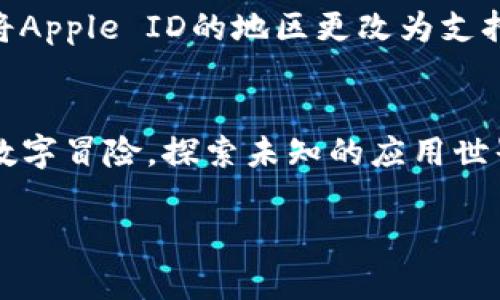 要在苹果手机上下载Tokenim，您可以按照以下步骤进行操作。请确保您的手机上安装了最新版本的iOS系统，以获得最佳的下载体验。

### 步骤1：打开App Store
首先，找到iPhone上的“App Store”图标并点击打开。App Store是苹果设备下载和更新应用程序的官方平台。

### 步骤2：搜索Tokenim
在App Store的底部菜单中，您会看到“搜索”选项。点击它，然后在搜索框中输入“Tokenim”。
为了方便，记得用正确的拼写哦，毕竟谁还没点“小麻烦”呢？

### 步骤3：选择应用
搜索结果出来后，您会看到与Tokenim相关的多个应用。找到正式的Tokenim应用，通常会有相关的介绍和评分。
在选择的过程中，您可以滑动查看其他用户对该应用的评价，看看大家玩的怎么样。

### 步骤4：下载应用
找到Tokenim后，点击旁边的“获取”或“下载”按钮。如果您之前没有下载过该应用，您可能需要输入您的Apple ID密码或使用面部识别/指纹识别来确认下载。
这就像是在用钥匙打开一扇通往新世界的大门，准备好迎接更多的乐趣吧！

### 步骤5：等待下载完成
等待应用下载和安装完成。这通常会在几秒钟到几分钟之内完成，具体取决于您的网络速度。
期间，您可以想象一下里面有多少小精灵正在忙碌地把应用的数据搬进您的手机。

### 步骤6：打开Tokenim
下载完成后，您可以在主屏幕上找到Tokenim的图标，点击它打开应用。
首次打开时，请根据提示完成必要的设置，可能需要您登录或创建账户。就像是在填写一份小小的入住登记表，简单易懂。

### 小贴士
如果您在搜索时没有找到Tokenim，可能是因为该应用未在您所在的地区发布；您可以尝试将Apple ID的地区更改为支持该应用的国家/地区。

### 结语
通过以上步骤，您应该能成功在您的苹果手机上下载并使用Tokenim。这个过程就像是一场数字冒险，探索未知的应用世界，打开一扇新的可能性大门。希望您在使用Tokenim的过程中，能够享受到更多便利与乐趣！

如有其他疑问或需要更多帮助，请随时联系我！