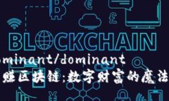 dominant/dominant  亨赚区块链：数字财富的魔法师