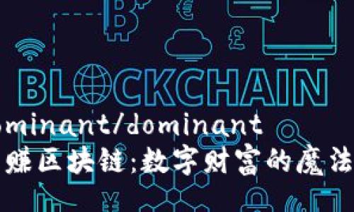 dominant/dominant  
亨赚区块链：数字财富的魔法师