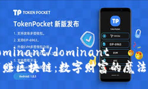 dominant/dominant  
亨赚区块链：数字财富的魔法师
