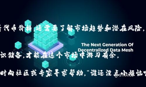 要查询代币信息，可以使用不同的方法和工具。以下是对于“tokenim2.0怎么查代币”的详细解答，包括具体步骤和工具推荐。

### 代币查询的方法：

1. 使用官方网站
TokenIm的官方网站通常会提供代币查询工具或功能。访问 TokenIm 的官网，找寻“代币查询”或“市场信息”等标签，通常你可以输入代币的名称、合约地址或代币符号来获取相关信息。

2. 使用区块链浏览器
区块链浏览器是非常有用的工具，可以直接查询区块链上所有代币的信息。以下是一些常用的区块链浏览器：
ul
    listrongEtherscan/strong（以太坊）/li
    listrongPolygonScan/strong（Polygon网络）/li
    listrongBNB Chain Explorer/strong（BNB链）/li
/ul
只需要找到代币合约地址，将其复制并粘贴到浏览器的搜索框中，就可以找到详细的代币信息，包括总供应量、持有者等数据。

3. 使用加密货币钱包
许多主流的加密货币钱包（如MetaMask，Trust Wallet等）都有显示代币信息的功能。您可以将代币添加到钱包中，钱包会自动拉取代币的详细信息，例如当前价格、持有量等。

4. 使用第三方应用或平台
一些第三方应用或交易平台，例如CoinMarketCap、Coingecko等，提供全面的代币信息查询功能。这些平台不仅能够查看代币的最新价格，还能看到历史价格、流通市值、交易量等数据。

### 如何选择查询工具？

5. 了解你的需求
在选择查询工具时，首先要确定你想要查找哪些信息。如果你只是想知道某个代币的当前价格和基本信息，CoinMarketCap和Coingecko就非常合适。如果你需要关注交易记录及合约信息，区块链浏览器会是更好的选择。

6. 注意安全与隐私
在使用任何在线工具或平台时，确保它们是可靠和安全的，避免输入任何敏感信息。某些不知名的平台可能会存在安全问题。

### 代币信息查询时的小技巧

7. 合约地址是关键
代币合约地址是查询代币信息的关键。如果您知道准确的合约地址，可以更快速地找到相关信息。如果不确定，可以通过主流币种的官网或各大社区找到相关链接。

8. 积极参与相关社区
加密货币社区（如Telegram、Reddit等）经常讨论新代币和市场动态，加入这些社区不仅可以获取最新信息，还能与其他用户分享经验，互相帮助。

### 代币查询后的注意事项

9. 价格波动与风险
加密货币市场波动性较大，查询到的价格可能会随时变化。在进行投资决策时，除了查看代币价格，还需要了解市场趋势和潜在风险。

10. 学习与成长
加密货币是一个快速发展的领域，技术和市场都在不断变化。不断学习和更新自己的知识储备，才能在这个市场中游刃有余。

这些就是您查询TokenIm 2.0代币时的几种方法和建议。如果有更多问题，您也可以随时向社区或专家寻求帮助。“谁还没点小烦恼呢？”对吧？希望这些信息能够帮助您顺利查询代币，并在代币投资的道路上一路顺风！