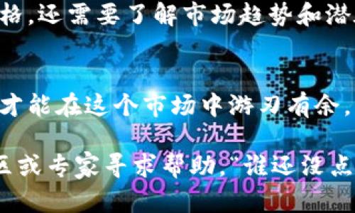 要查询代币信息，可以使用不同的方法和工具。以下是对于“tokenim2.0怎么查代币”的详细解答，包括具体步骤和工具推荐。

### 代币查询的方法：

1. 使用官方网站
TokenIm的官方网站通常会提供代币查询工具或功能。访问 TokenIm 的官网，找寻“代币查询”或“市场信息”等标签，通常你可以输入代币的名称、合约地址或代币符号来获取相关信息。

2. 使用区块链浏览器
区块链浏览器是非常有用的工具，可以直接查询区块链上所有代币的信息。以下是一些常用的区块链浏览器：
ul
    listrongEtherscan/strong（以太坊）/li
    listrongPolygonScan/strong（Polygon网络）/li
    listrongBNB Chain Explorer/strong（BNB链）/li
/ul
只需要找到代币合约地址，将其复制并粘贴到浏览器的搜索框中，就可以找到详细的代币信息，包括总供应量、持有者等数据。

3. 使用加密货币钱包
许多主流的加密货币钱包（如MetaMask，Trust Wallet等）都有显示代币信息的功能。您可以将代币添加到钱包中，钱包会自动拉取代币的详细信息，例如当前价格、持有量等。

4. 使用第三方应用或平台
一些第三方应用或交易平台，例如CoinMarketCap、Coingecko等，提供全面的代币信息查询功能。这些平台不仅能够查看代币的最新价格，还能看到历史价格、流通市值、交易量等数据。

### 如何选择查询工具？

5. 了解你的需求
在选择查询工具时，首先要确定你想要查找哪些信息。如果你只是想知道某个代币的当前价格和基本信息，CoinMarketCap和Coingecko就非常合适。如果你需要关注交易记录及合约信息，区块链浏览器会是更好的选择。

6. 注意安全与隐私
在使用任何在线工具或平台时，确保它们是可靠和安全的，避免输入任何敏感信息。某些不知名的平台可能会存在安全问题。

### 代币信息查询时的小技巧

7. 合约地址是关键
代币合约地址是查询代币信息的关键。如果您知道准确的合约地址，可以更快速地找到相关信息。如果不确定，可以通过主流币种的官网或各大社区找到相关链接。

8. 积极参与相关社区
加密货币社区（如Telegram、Reddit等）经常讨论新代币和市场动态，加入这些社区不仅可以获取最新信息，还能与其他用户分享经验，互相帮助。

### 代币查询后的注意事项

9. 价格波动与风险
加密货币市场波动性较大，查询到的价格可能会随时变化。在进行投资决策时，除了查看代币价格，还需要了解市场趋势和潜在风险。

10. 学习与成长
加密货币是一个快速发展的领域，技术和市场都在不断变化。不断学习和更新自己的知识储备，才能在这个市场中游刃有余。

这些就是您查询TokenIm 2.0代币时的几种方法和建议。如果有更多问题，您也可以随时向社区或专家寻求帮助。“谁还没点小烦恼呢？”对吧？希望这些信息能够帮助您顺利查询代币，并在代币投资的道路上一路顺风！