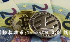 像魔法师一样轻松提币：TokenIM 2.0 钱包的魅力揭