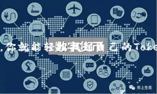 理解和查看TokenIM地址的步骤并不复杂，但需要一定的背景知识。同样地，TokenIM作为一种数字资产或代币的管理工具，理解其工作原理和怎样查看地址是很重要的。下面，我将详细介绍如何查看TokenIM地址，以及相关的背景知识和必要的步骤。

什么是TokenIM？
TokenIM是一种钱包应用程序，专门用于管理和存储各种数字货币和代币。它提供了用户友好的界面，使用户能够方便地查看、转账和管理他们的资产。TokenIM支持多种区块链网络，为用户提供多功能的数字资产管理工具。

TokenIM地址的重要性
每个TokenIM用户都有一个唯一的钱包地址，这个地址就像你在现实生活中的邮寄地址，别人可以通过这个地址给你发送代币或数字货币。因此，了解如何查看自己的TokenIM地址是非常必要的，尤其是在进行交易时。

如何查看TokenIM地址

接下来，我们将逐步介绍如何在TokenIM中查看你的钱包地址：

h4步骤一：下载并安装TokenIM应用/h4
首先，你需要确保已经在你的手机上下载并安装了TokenIM应用。这可以通过访问各大应用商店找到并下载。

h4步骤二：注册或登录账户/h4
打开应用后，如果你是新用户，你需要注册一个新账户。如果你已经有账户，可以直接登录。请注意妥善保管你的密码和助记词，因为这将帮助你找回账户。

h4步骤三：进入钱包界面/h4
成功登录后，进入钱包界面，你会看到你的数字资产汇总。在这个页面，你可以看到不同的代币和余额。

h4步骤四：查看钱包地址/h4
在钱包界面，选择你想查看的具体代币（例如Ethereum或Bitcoin）。点击该代币后，会弹出一个窗口，显示相关的信息。在这个窗口中，你可以找到你的钱包地址，通常是以“0x”开头的一串字符。

钱包地址的使用
一旦你找到了TokenIM钱包地址，你就可以用它来接收代币或进行转账了。但要特别注意，确保你分享的地址是准确无误的，因为一旦发送，交易是不可逆的。

安全性与建议
谁还没点小烦恼呢？尤其是在处理数字货币的时候。记住，安全性是最重要的。请遵循以下建议：
ul
  li定期备份你的钱包地址和私钥。/li
  li不要随便向不明人士透露你的钱包地址或助记词。/li
  li使用强密码，并启用双重认证如有必要。/li
/ul

总结
查看TokenIM地址其实就像找到了一个小宝藏，它能让你在数字货币的世界中畅通无阻。只要跟随我们的步骤，你就能轻松找到自己的TokenIM钱包地址，尽情享受数字资产管理的乐趣。希望这篇指南能够帮助你更好地理解和使用TokenIM！

如需进一步帮助，请随时提问！