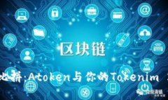 区块链钱包大比拼：Atoken与你的Tokenim 2.0的奇妙邂