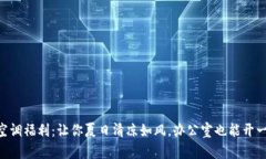 “Tokenim官方空调福利：让你夏日清凉如风，办公