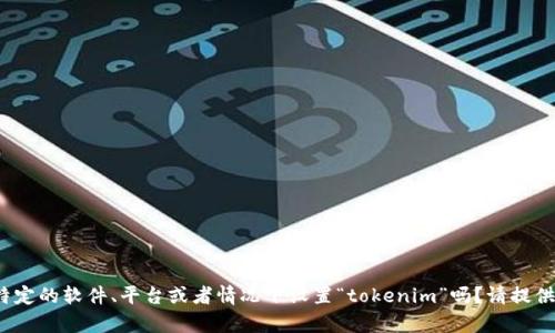 关于“tokenim怎么设置到”的问题，请您提供更多的背景信息，以便我可以更好地帮助您。您是指在某个特定的软件、平台或者情况下设置“tokenim”吗？请提供详细信息，例如您使用的具体工具或环境，以及您想要实现的目标。这样我可以提供更准确和相关的解答。