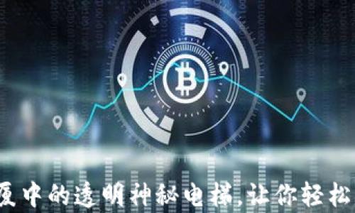 
区块链：金融大厦中的透明神秘电梯，让你轻松抵达财富的顶层