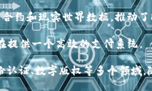 区块链领域发展迅速，各种新的项目层出不穷，最近一些火热的区块链项目吸引了众多关注，以下是一些近期比较值得关注的项目：

1. **Ethereum 2.0**：以太坊正在进行重大的升级，从原来的工作量证明转向权益证明，提高了网络的可扩展性和安全性。

2. **Polkadot**：一个多链网络，旨在支持不同区块链之间的互操作性，让不同链上的项目能够无缝协作。

3. **Cardano**：以科学哲学和研究为基础的智能合约平台，追求安全性和可扩展性。

4. **Solana**：一个以速度和低成本交易著称的区块链，近年来受到DeFi和NFT项目的青睐。

5. **Avalanche**：这个区块链平台致力于极高的交易吞吐量和低延迟，被广泛应用于DeFi和企业解决方案。

6. **Chainlink**：一个去中心化的预言机网络，连接智能合约和现实世界数据，推动了DeFi和其他区块链应用的发展。

7. **Terra**：专注于去中心化金融和稳定币的项目，旨在提供一个高效的支付系统。

这些项目不仅应用于金融领域，还扩展到供应链管理、身份认证、数字版权等多个领域。随着技术的不断进步，这些项目的未来将会更加引人注目。