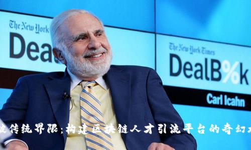 冲破传统界限：构建区块链人才引流平台的奇幻旅程