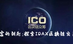 biati掌握数字财富的钥匙：探索IDAX区块链交易平
