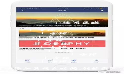 以下是一个简单的区块链金融应用汇总表格的示例，您可以根据需要进行调整和补充。

| 应用名称          | 描述                          | 主要功能                          | 适用区域            |
|------------------|-------------------------------|----------------------------------|---------------------|
| Bitcoin          | 网络匿名数字货币              | 点对点交易、价值存储             | 全球                 |
| Ethereum         | 支持智能合约的区块链平台      | DApp开发、智能合约执行            | 全球                 |
| Ripple           | 专注于银行和支付机构的区块链  | 快速跨境转账                      | 全球                 |
| Chainlink        | 去中心化预言机                | 提供外部数据给区块链智能合约      | 全球                 |
| MakerDAO         | 去中心化金融平台              | 稳定币发放、贷款服务              | 全球                 |
| Uniswap          | 去中心化交易所                | 自动化市场做市、交易              | 全球                 |
| Aave             | 去中心化借贷平台              | 贷款和借款服务                    | 全球                 |
| Binance Smart Chain | 高性能的区块链                | DApp开发、交易                      | 全球                 |
| Stellar          | 跨境支付网络                  | 低成本转账服务                    | 全球                 |
| Compound         | 去中心化借贷协议              | 借贷利率设定、资产管理            | 全球                 |

您可以根据不同的区块链应用扩展详细描述，提供更多信息和背景知识。例如，对于每个应用，可以添加其成立时间、创始团队、技术特点、竞争优势、社区支持情况等。这将有助于用户更好地理解区块链金融应用的具体情况。